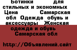 Ботинки Instreet для стильных и экономных › Цена ­ 1 300 - Самарская обл. Одежда, обувь и аксессуары » Женская одежда и обувь   . Самарская обл.